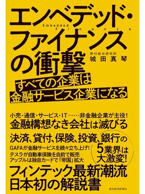 cover image of エンベデッド・ファイナンスの衝撃―すべての企業は金融サービス企業になる